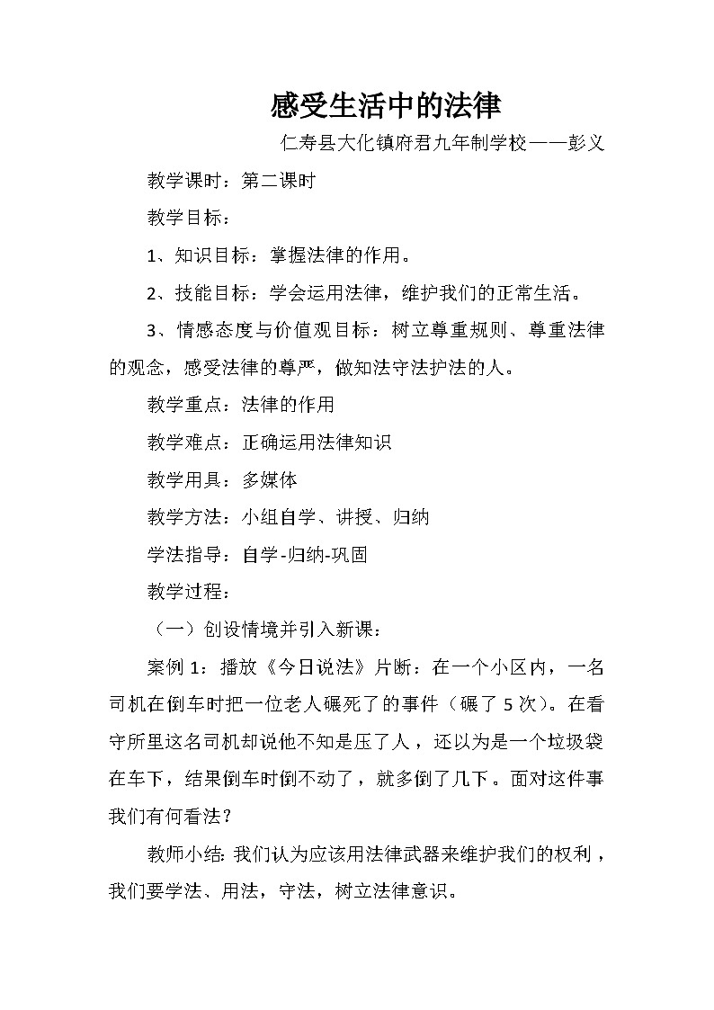 《感受生活中的法律》教案01