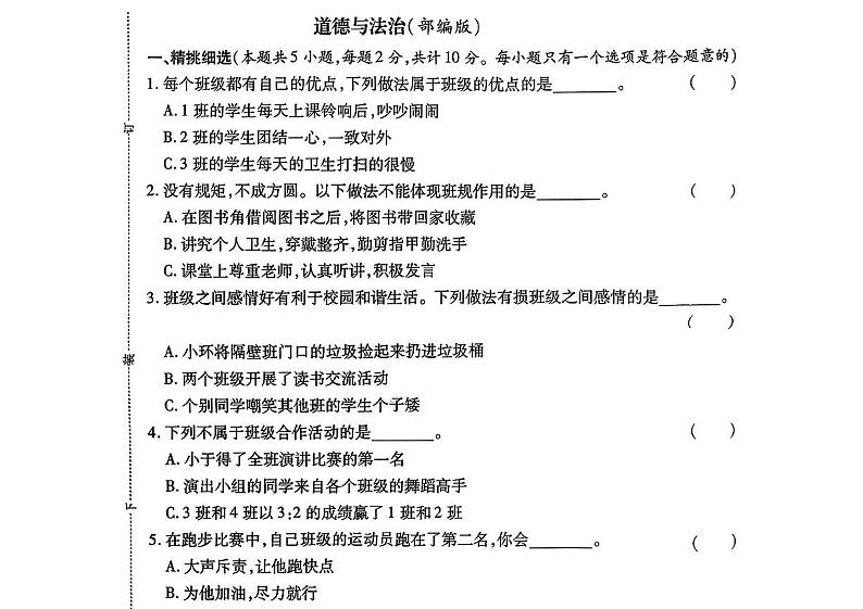 陕西省渭南市合阳县2024-2025学年四年级上学期第一次月考道德与法治试题第1页