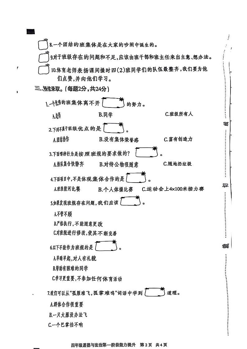 河北省石家庄市桥西区2024-2025学年四年级上学期第一次月考道德与法治试题02