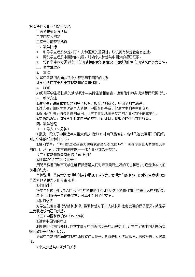 第1讲伟大事业都始于梦想教案第1页