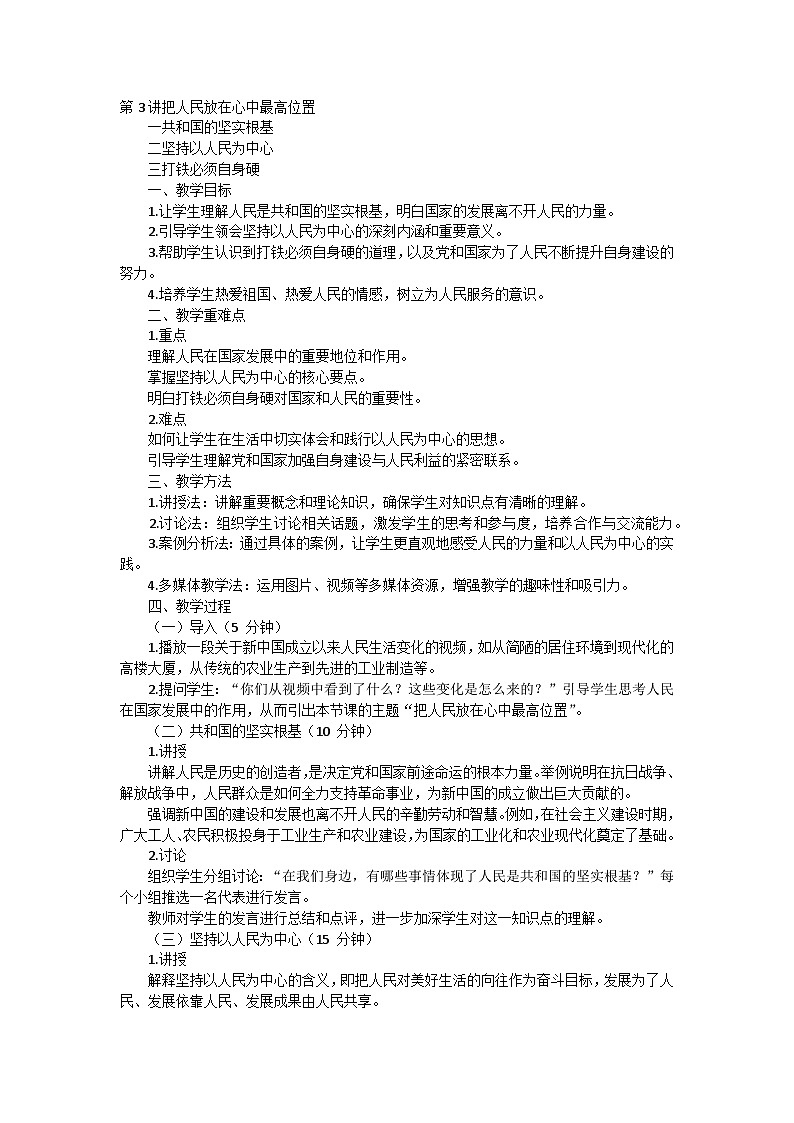 第3讲把人民放在心中最高位置教案第1页