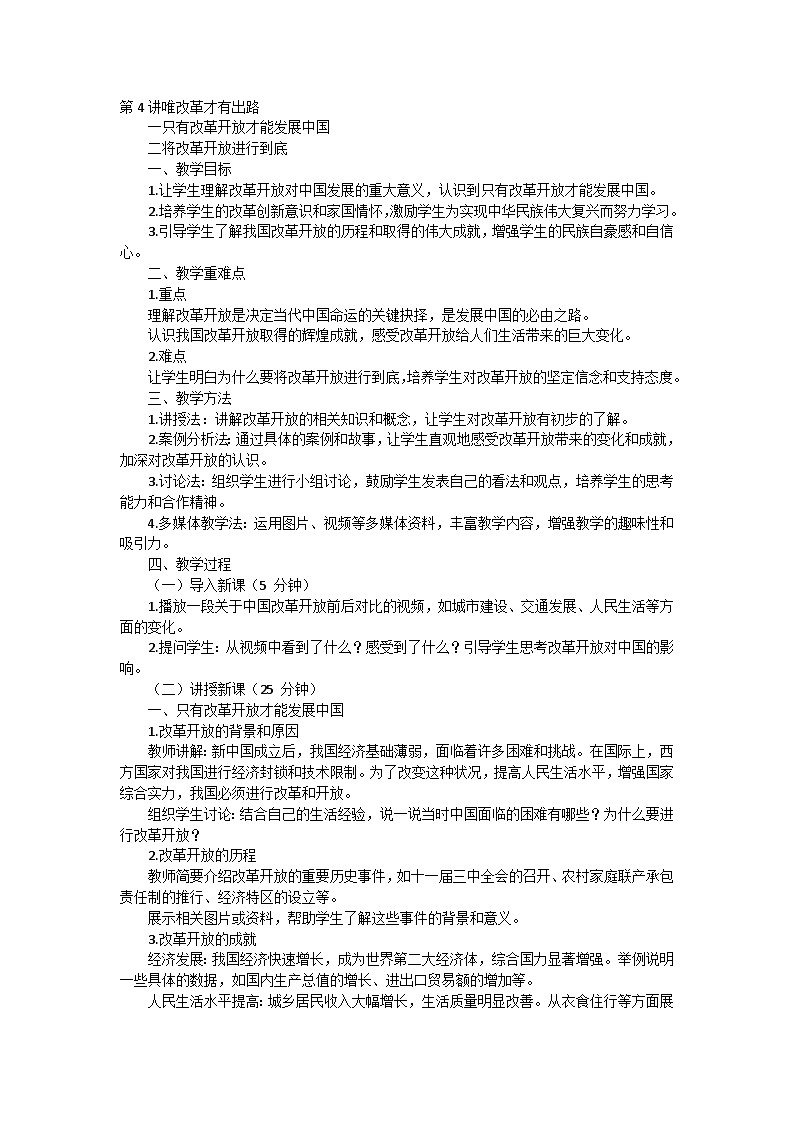 第4讲唯改革才有出路教案01