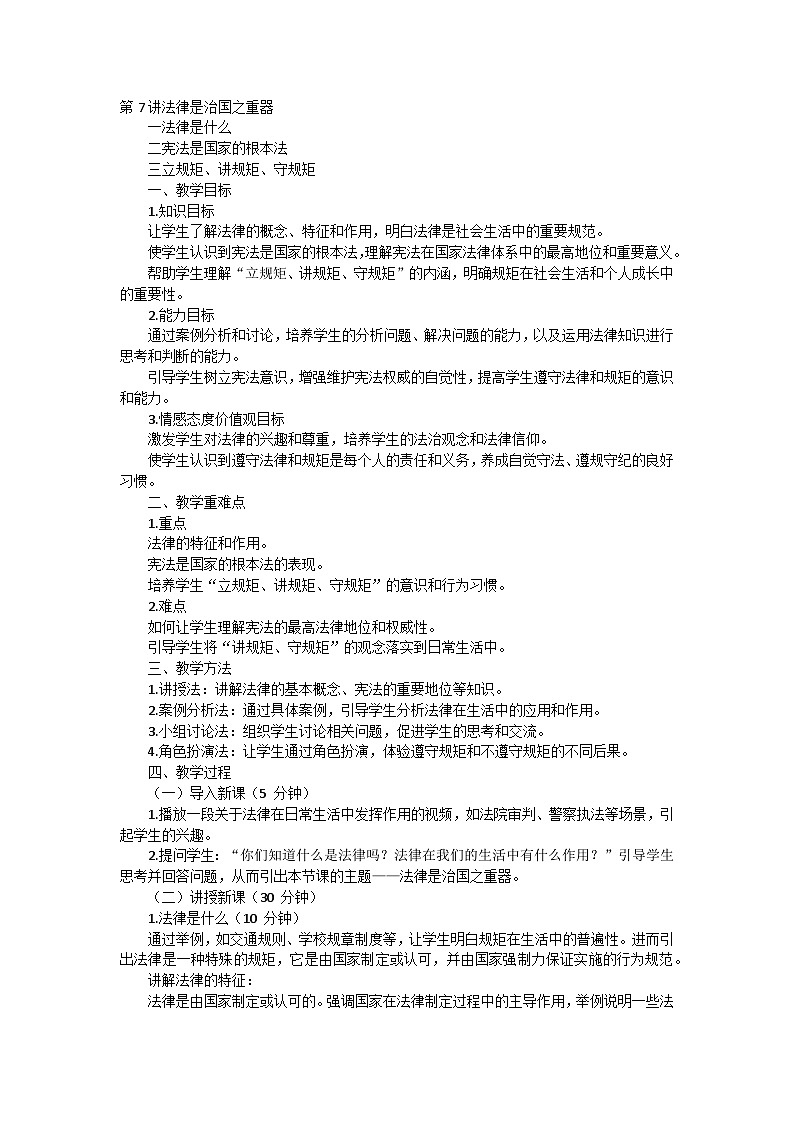 第7讲法律是治国之重器教案第1页
