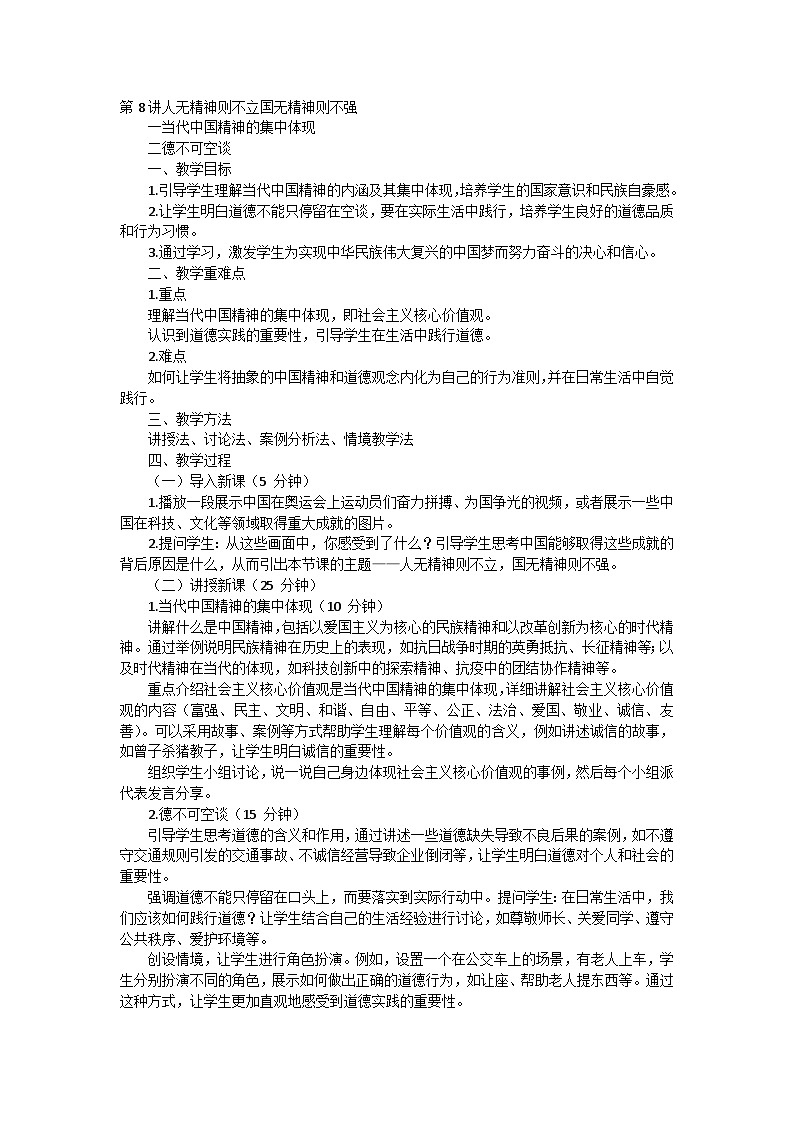 第8讲人无精神则不立国无精神则不强教案01