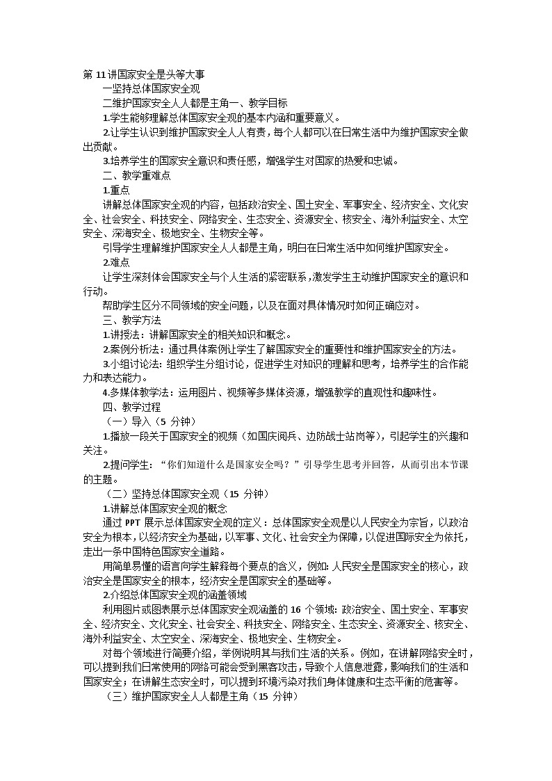 第11讲国家安全是头等大事教案01