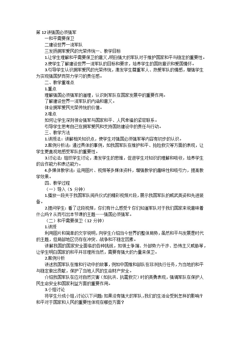 第12讲强国必须强军教案01