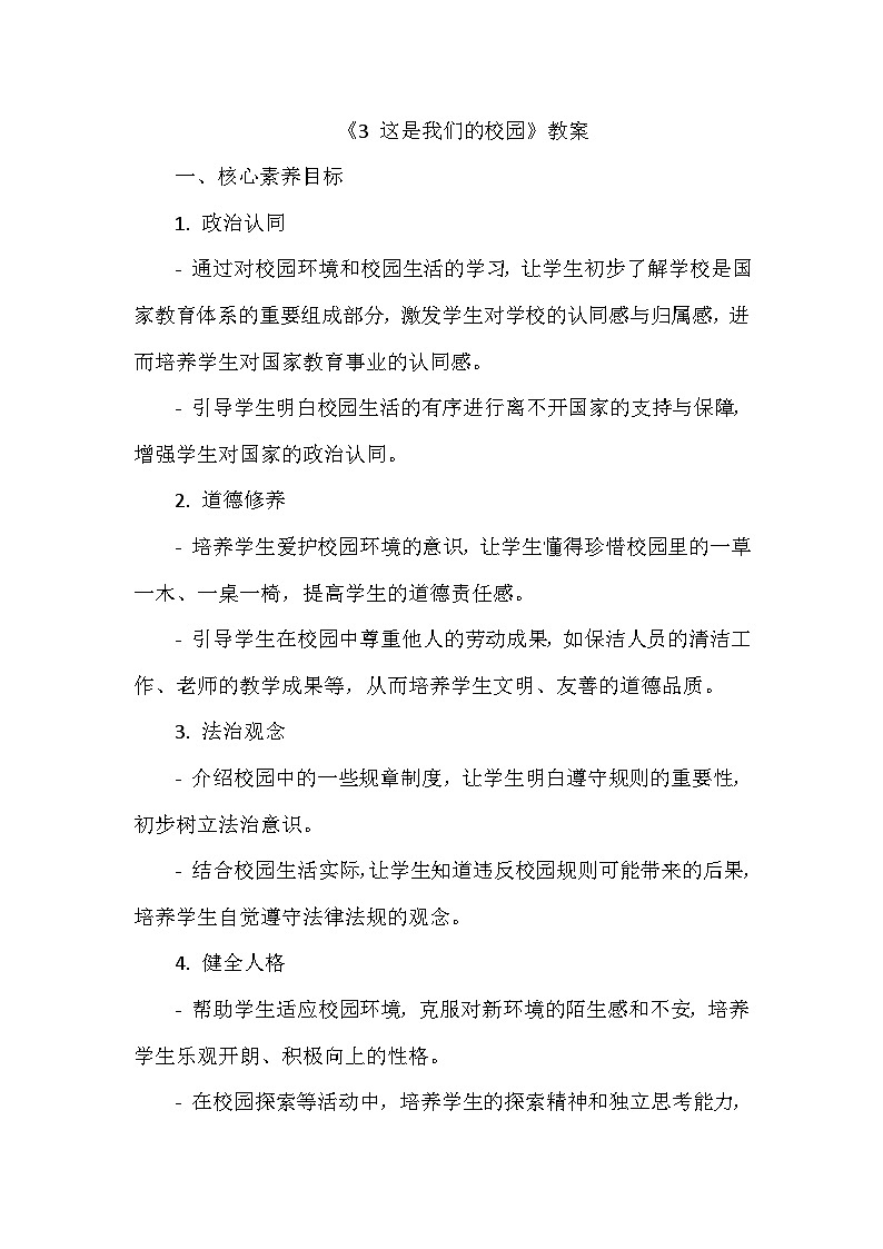 《3 这是我们的校园》教学设计-2024-2025学年部编版道德与法治一年级上册01
