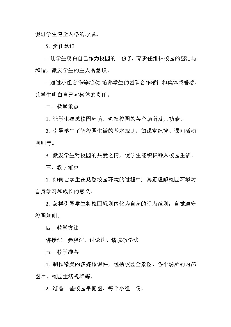 《3 这是我们的校园》教学设计-2024-2025学年部编版道德与法治一年级上册02
