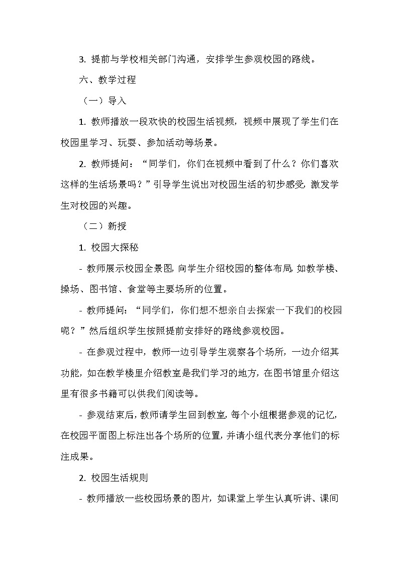 《3 这是我们的校园》教学设计-2024-2025学年部编版道德与法治一年级上册03