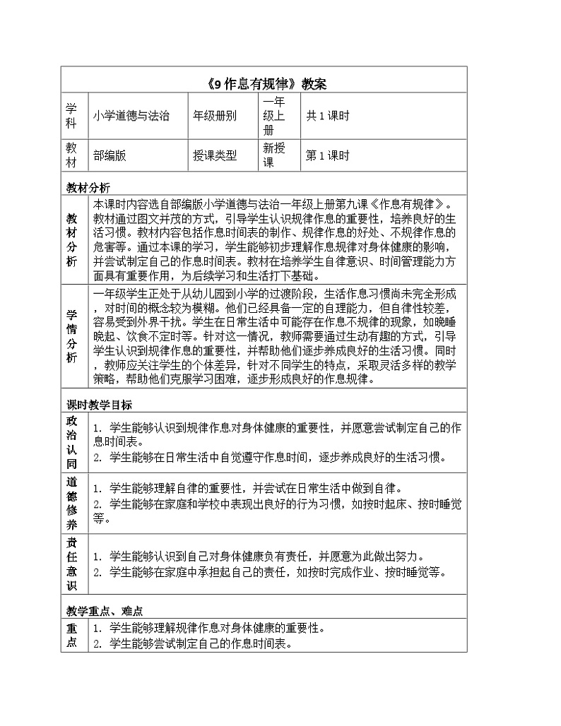 《9 作息有规律》教学设计-2024-2025学年部编版道德与法治一年级上册第1页