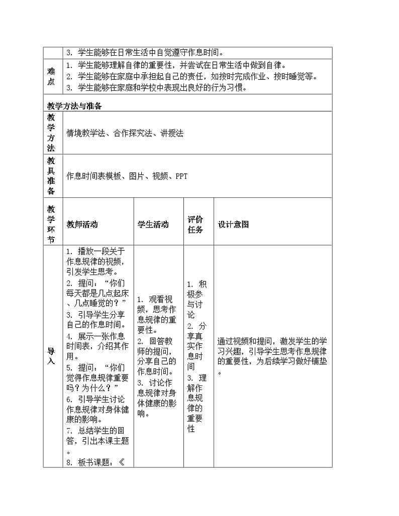 《9 作息有规律》教学设计-2024-2025学年部编版道德与法治一年级上册第2页