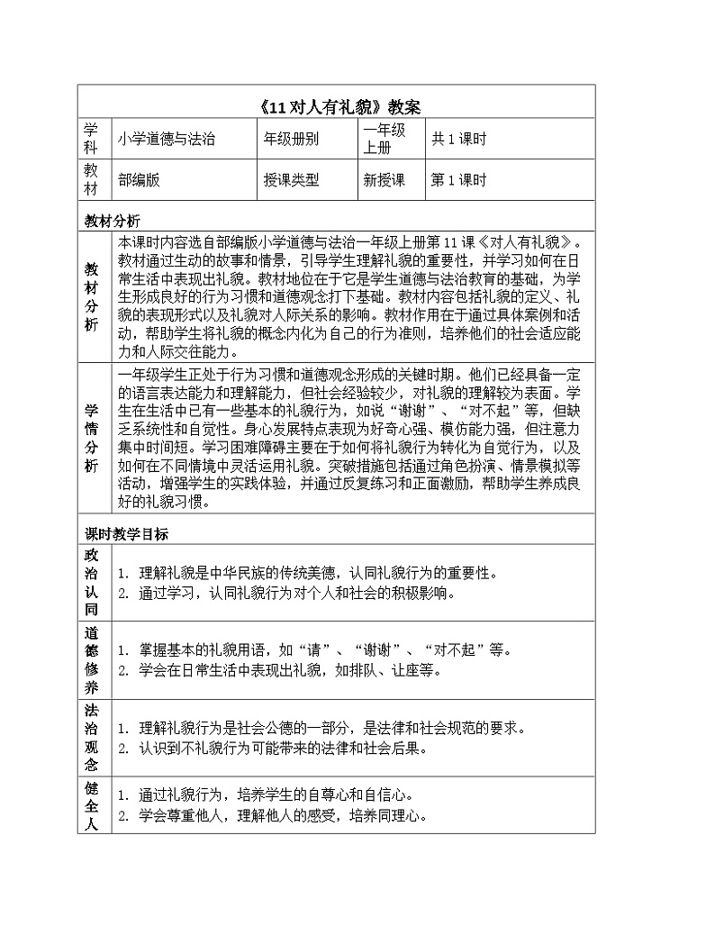 《11 对人有礼貌》教学设计-2024-2025学年部编版道德与法治一年级上册第1页
