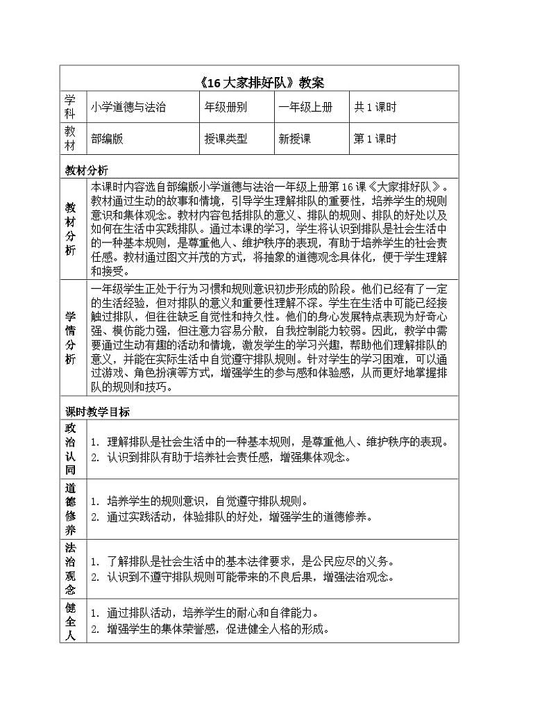《16 大家排好队》教学设计-2024-2025学年部编版道德与法治一年级上册01