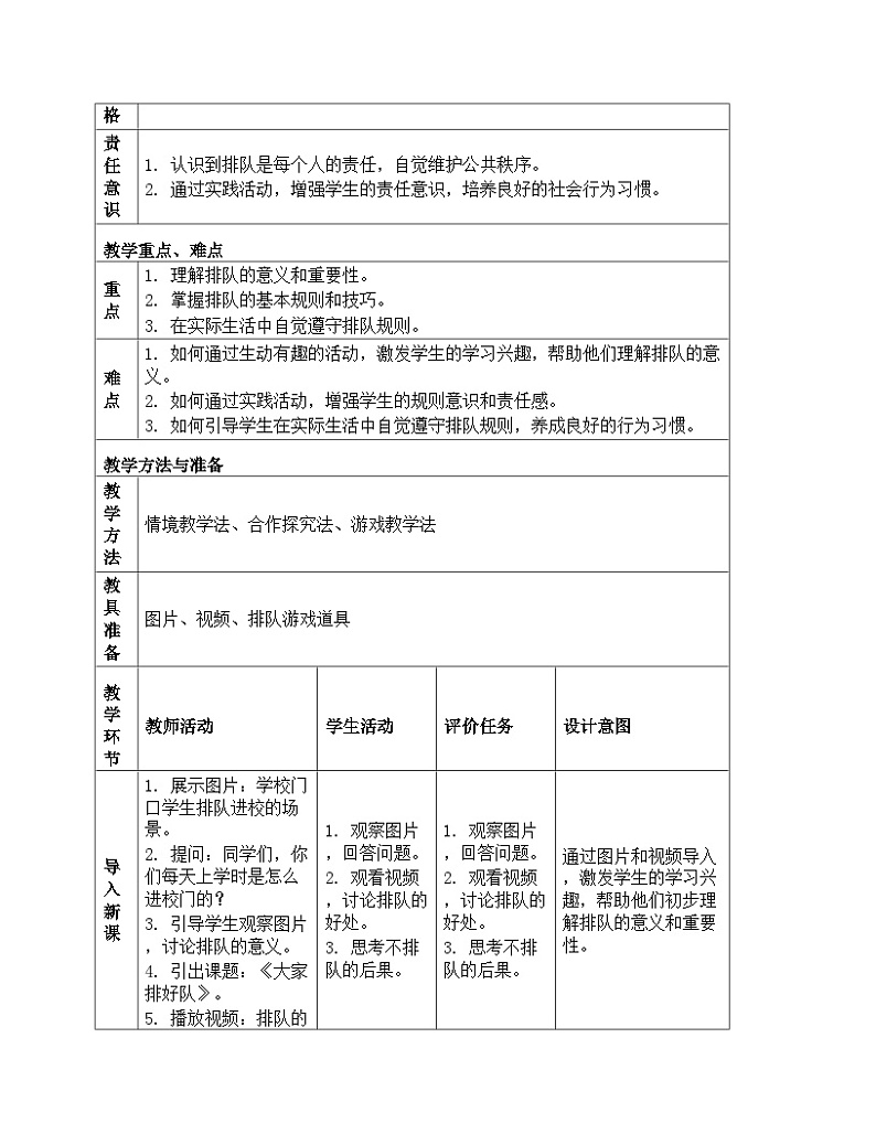 《16 大家排好队》教学设计-2024-2025学年部编版道德与法治一年级上册02