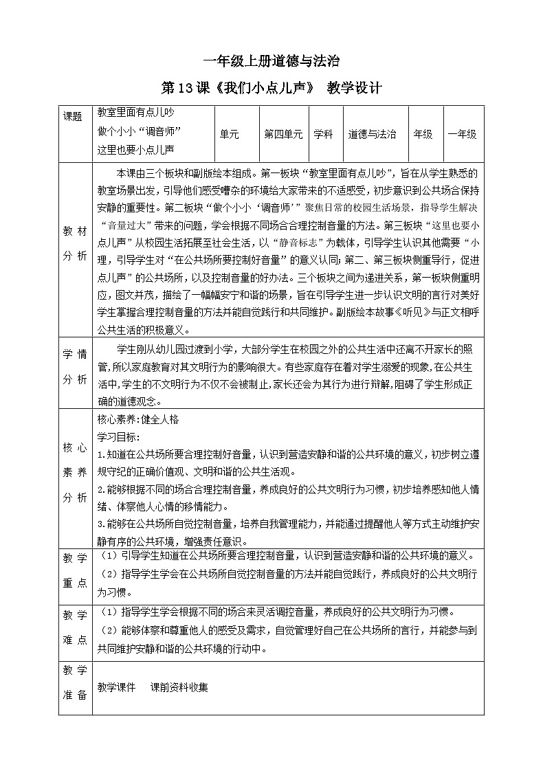 【统编版 2024秋 新教材】一年级上册道德与法治第13课《我们小点儿声》PPT教学课件+素材+教案教学设计01