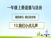 【统编版 2024秋 新教材】一年级上册道德与法治第13课《我们小点儿声》PPT教学课件+素材+教案教学设计