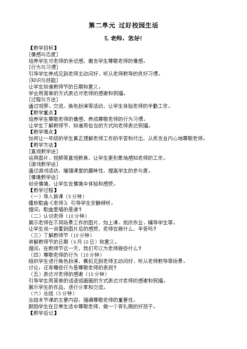 小学道德与法治新部编版一年级上册第二单元《过好校园生活》教案（共4课）（2024秋）第1页