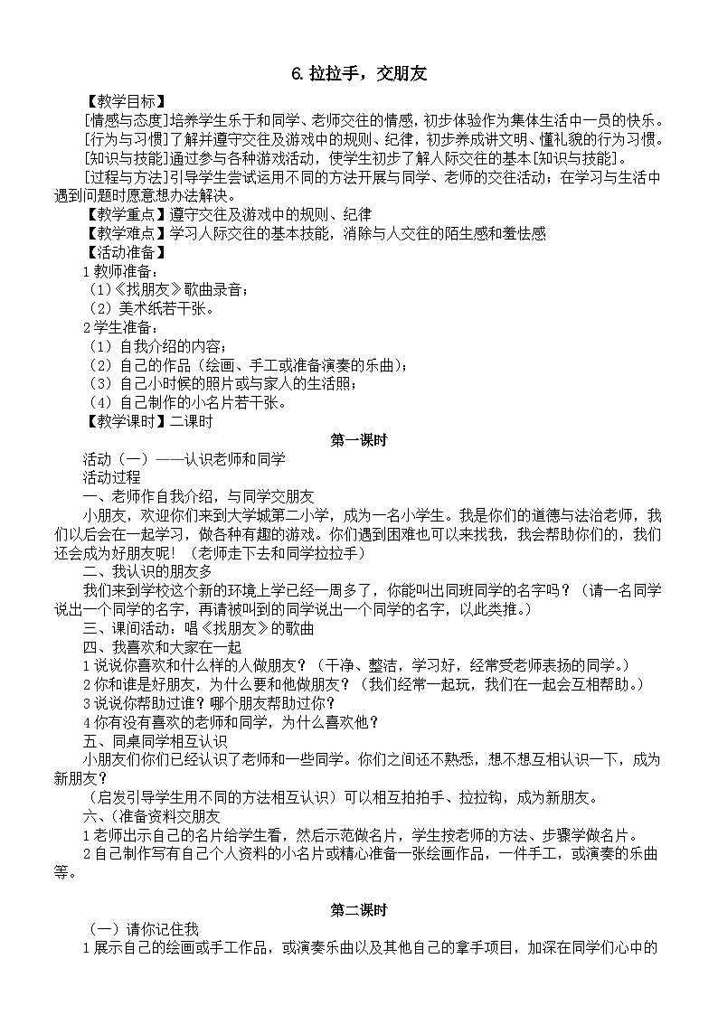 小学道德与法治新部编版一年级上册第二单元《过好校园生活》教案（共4课）（2024秋）第2页