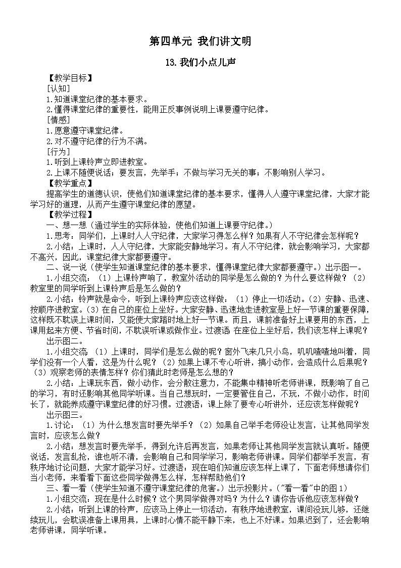 小学道德与法治新部编版一年级上册第四单元《我们讲文明》教案（共4课）（2024秋）第1页