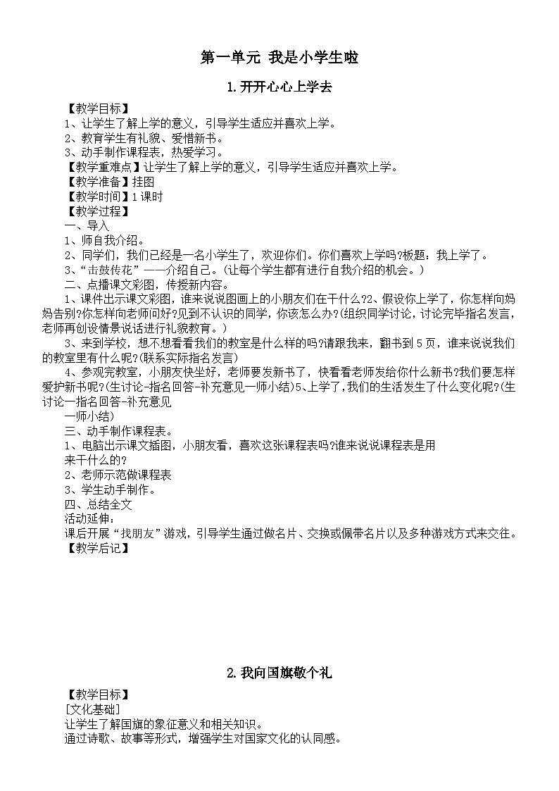 小学道德与法治新部编版一年级上册第一单元《我是小学生啦》教案（共4课）（2024秋）第1页