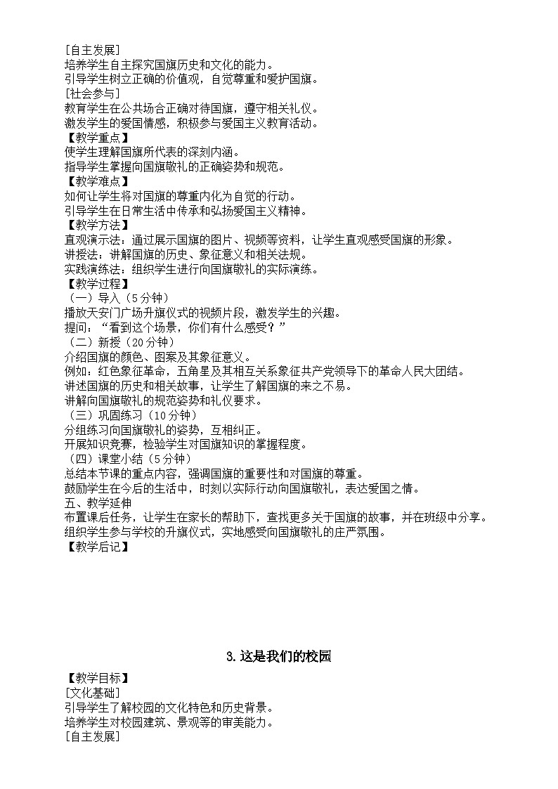 小学道德与法治新部编版一年级上册第一单元《我是小学生啦》教案（共4课）（2024秋）第2页