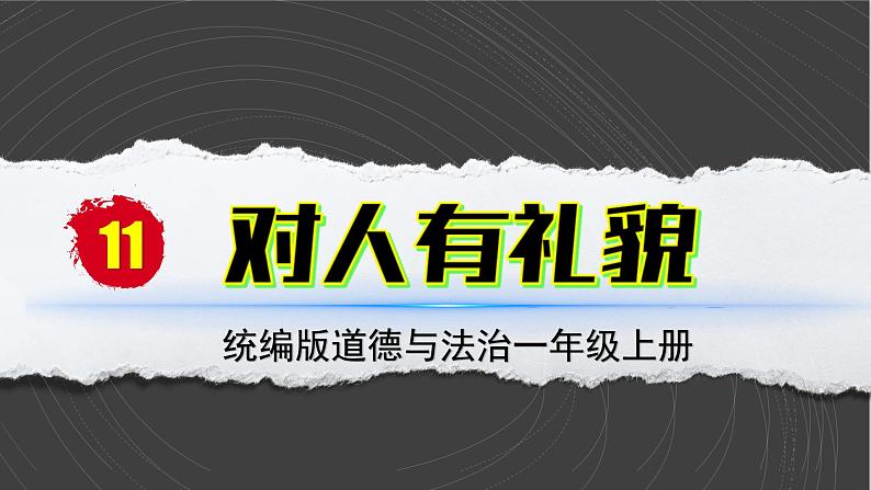 部编版（2024）一年级道德与法治上册第11课《对人有礼貌》教学课件01