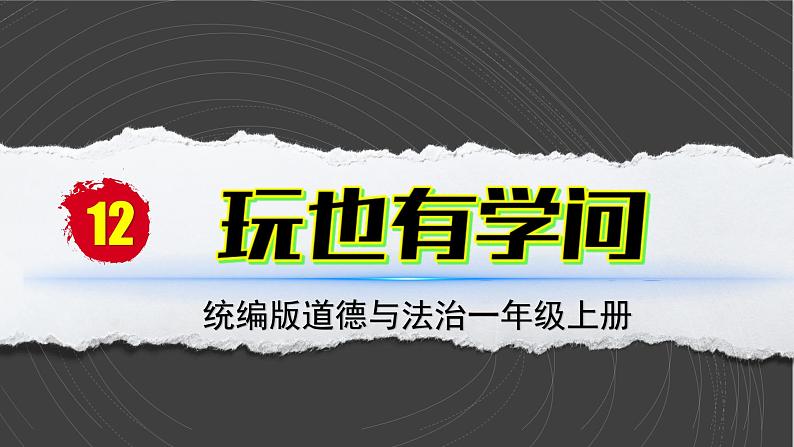 部编版（2024）一年级道德与法治上册第12课《玩也有学问》教学课件第1页