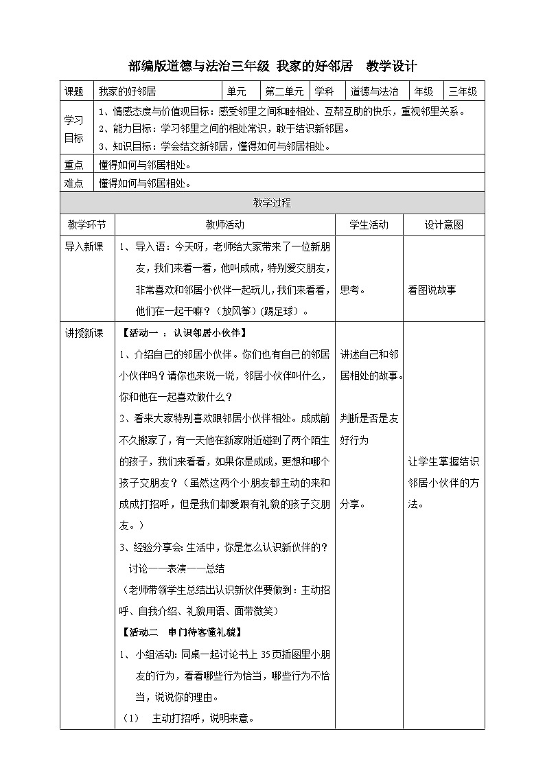 《我家的好邻居》教案01