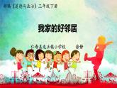 统编版小学政治第二单元 我在这里长大 > 6 《我家的好邻居》课件