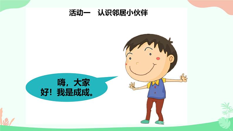 统编版小学政治第二单元 我在这里长大 > 6 《我家的好邻居》课件02