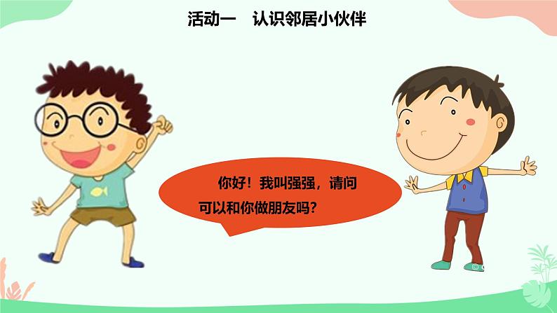 统编版小学政治第二单元 我在这里长大 > 6 《我家的好邻居》课件06