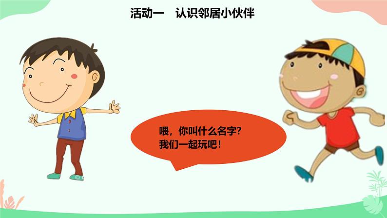 统编版小学政治第二单元 我在这里长大 > 6 《我家的好邻居》课件07