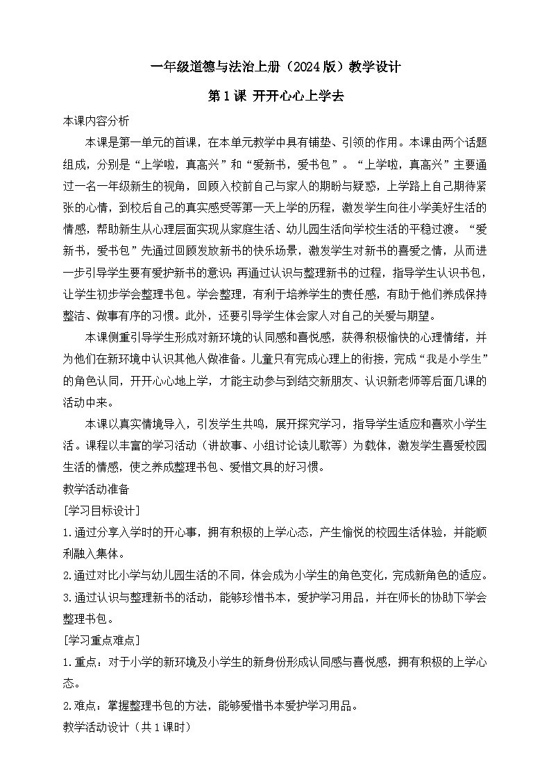 部编版（2024）一年级道德与法治上册第1课《开开心心上学去》教学设计01