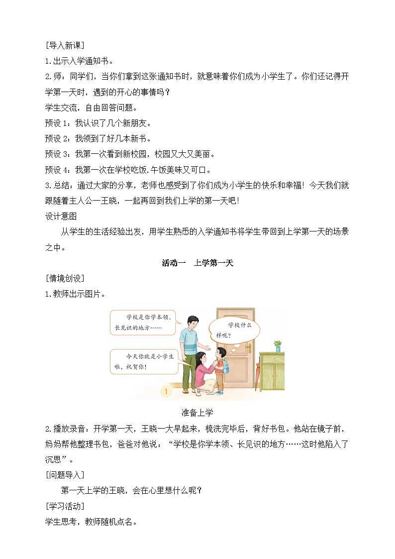 部编版（2024）一年级道德与法治上册第1课《开开心心上学去》教学设计02