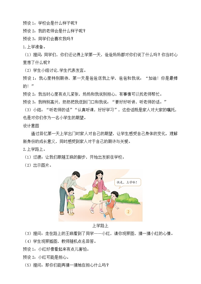 部编版（2024）一年级道德与法治上册第1课《开开心心上学去》教学设计03