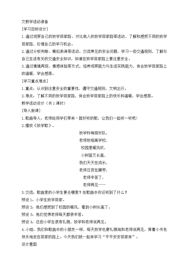 部编版（2024）一年级道德与法治上册第4课《平平安安回家来》教学设计02