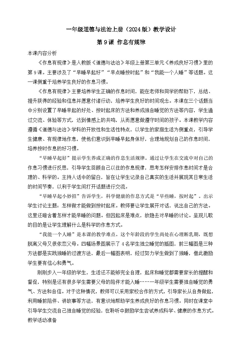 部编版（2024）一年级道德与法治上册第9课《作息有规律》教学设计第1页