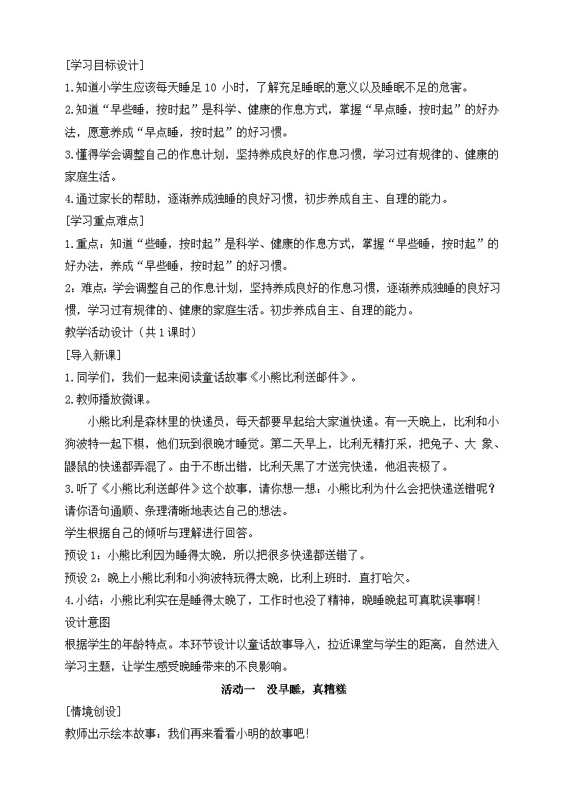 部编版（2024）一年级道德与法治上册第9课《作息有规律》教学设计第2页