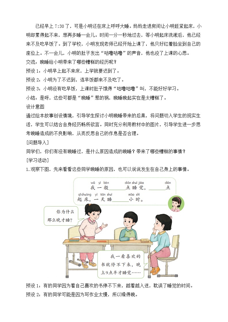 部编版（2024）一年级道德与法治上册第9课《作息有规律》教学设计第3页