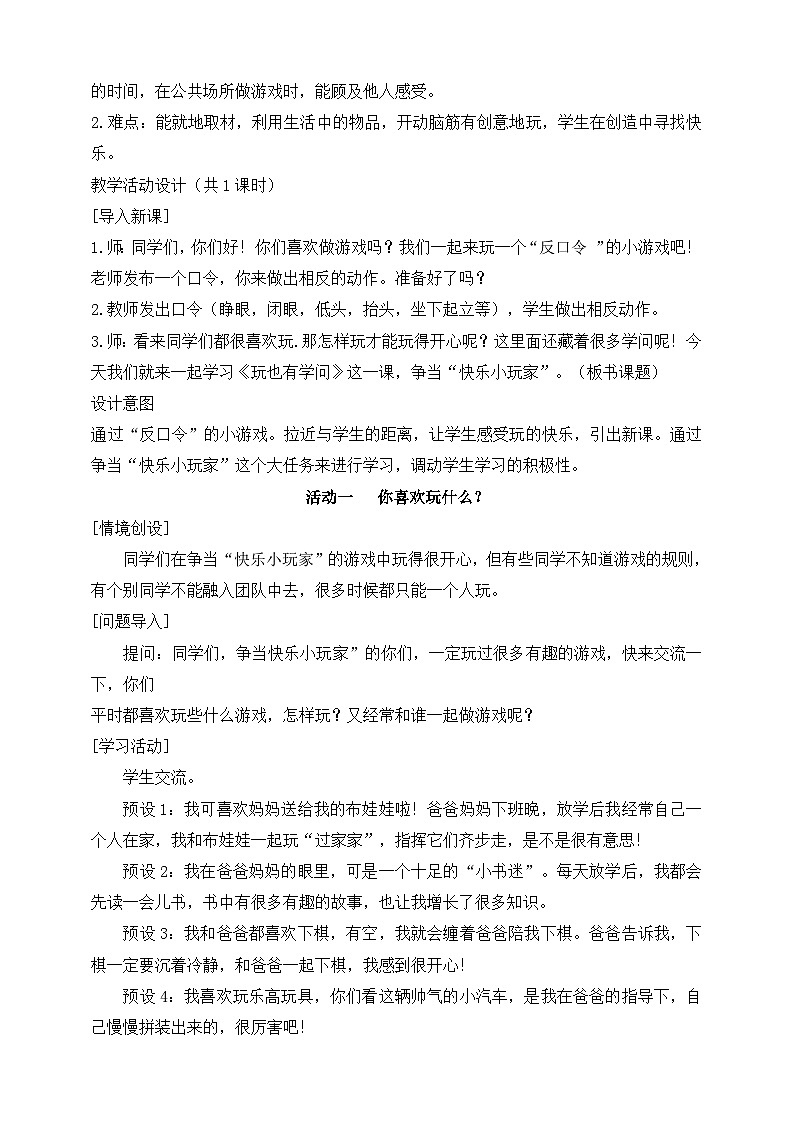 部编版（2024）一年级道德与法治上册第12课《玩也有学问》教学设计第2页
