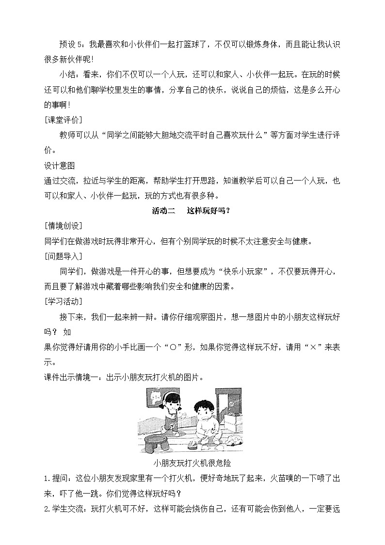 部编版（2024）一年级道德与法治上册第12课《玩也有学问》教学设计第3页