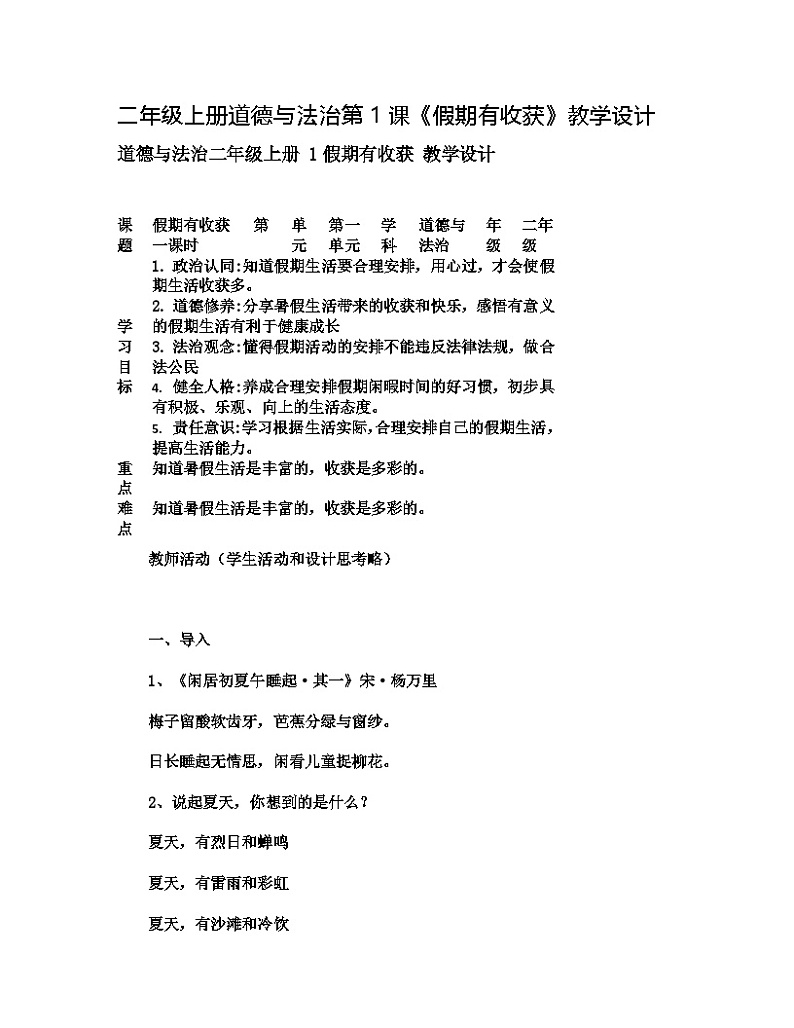 二年级上册道德与法治第1课《假期有收获》教学设计第1页