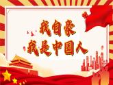 人教版小學(xué)道德與法治四年級(jí)下冊(cè)第二單元我自豪我是中國人課件