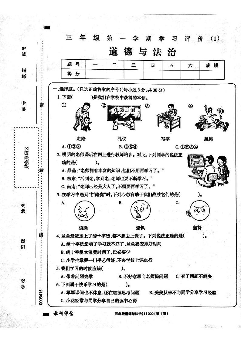 河南省周口市鹿邑县鸣鹿办事处中心学校2024-2025学年三年级上学期10月月考道德与法治试题第1页