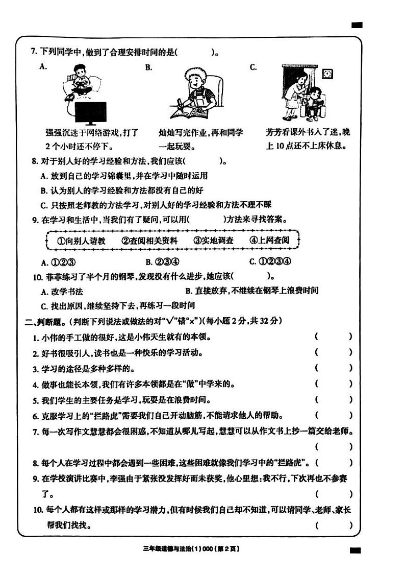 河南省周口市鹿邑县鸣鹿办事处中心学校2024-2025学年三年级上学期10月月考道德与法治试题第2页