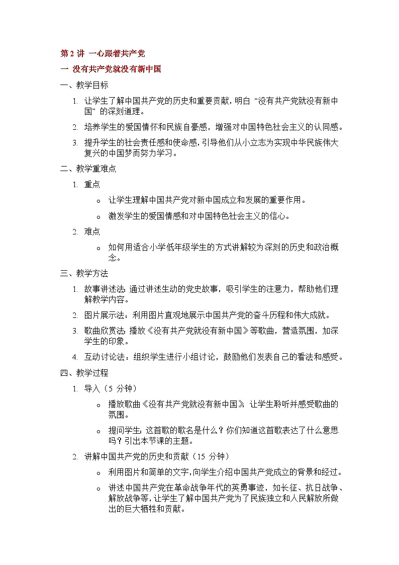 一 没有共产党就没有新中国教案301