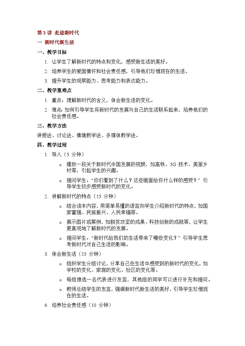 第3讲 走进新时代教案6第1页