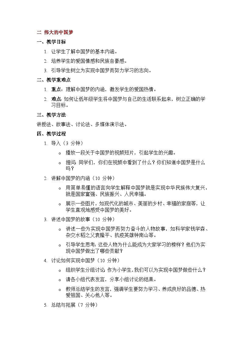 二 伟大的中国梦教案801