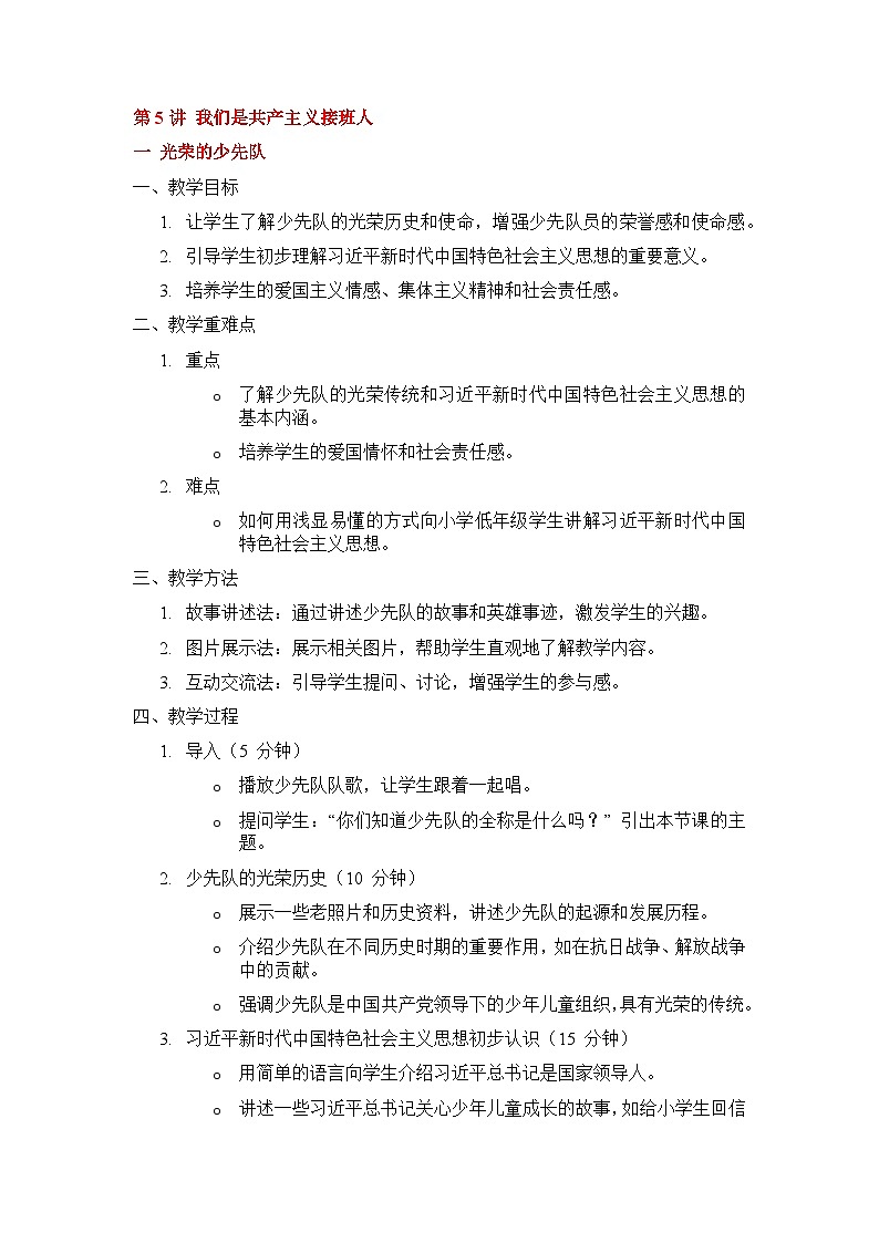 第5讲 我们是共产主义接班人教案10第1页