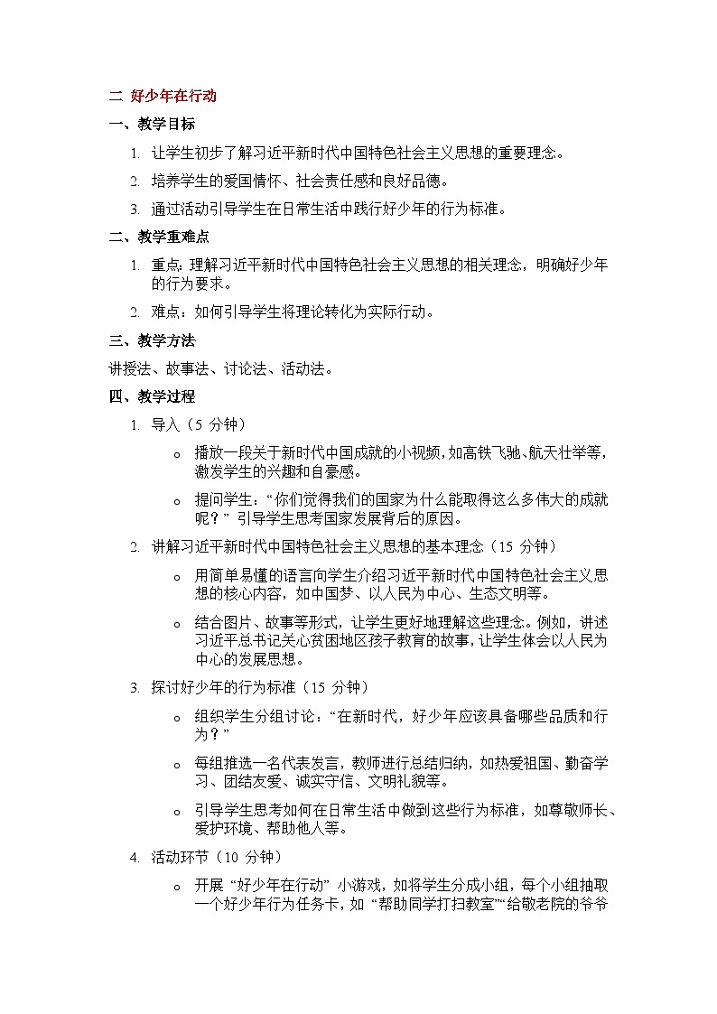 二 好少年在行动教案13第1页